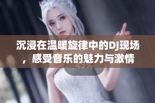 沉浸在溫暖旋律中的DJ現場，感受音樂的魅力與激情
