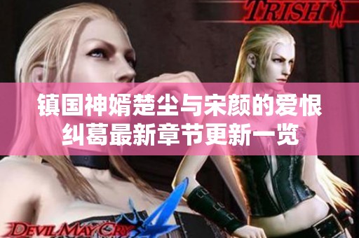 鎮國神婿楚塵與宋顏的愛恨糾葛最新章節更新一覽