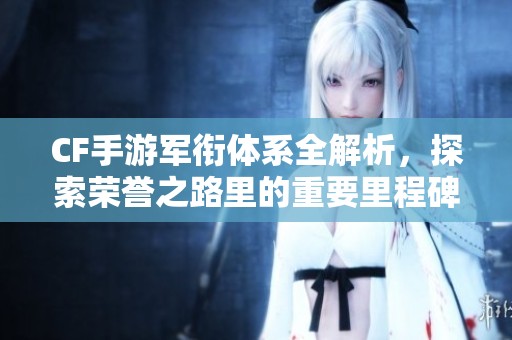 CF手游軍銜體系全解析，探索榮譽(yù)之路里的重要里程碑