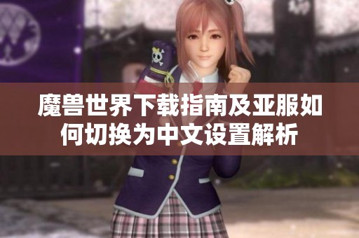 魔獸世界下載指南及亞服如何切換為中文設置解析