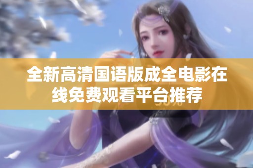全新高清國語版成全電影在線免費觀看平臺推薦