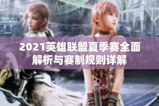 2021英雄聯盟夏季賽全面解析與賽制規則詳解