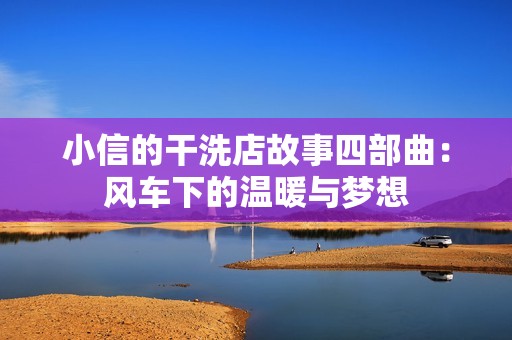 小信的干洗店故事四部曲：風車下的溫暖與夢想