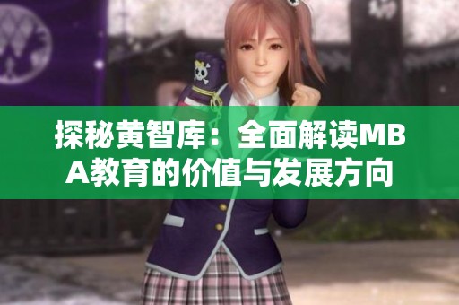 探秘黃智庫：全面解讀MBA教育的價值與發展方向