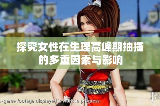 探究女性在生理高峰期抽搐的多重因素與影響