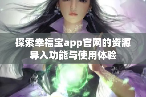 探索幸福寶app官網的資源導入功能與使用體驗