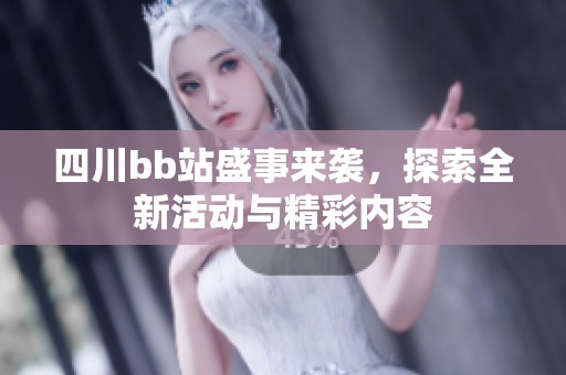 四川bb站盛事來襲，探索全新活動與精彩內容