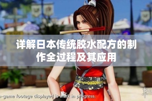 詳解日本傳統(tǒng)膠水配方的制作全過(guò)程及其應(yīng)用