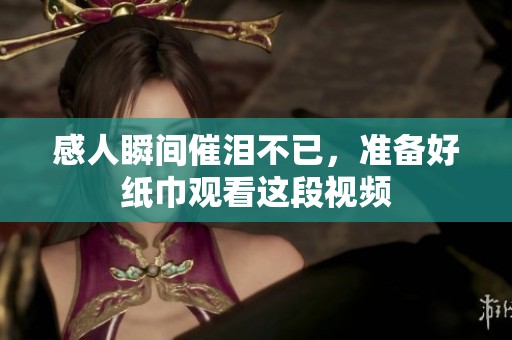 感人瞬間催淚不已，準備好紙巾觀看這段視頻