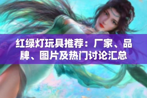 紅綠燈玩具推薦：廠家、品牌、圖片及熱門討論匯總