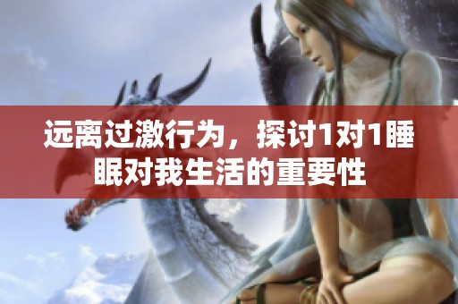 遠離過激行為，探討1對1睡眠對我生活的重要性