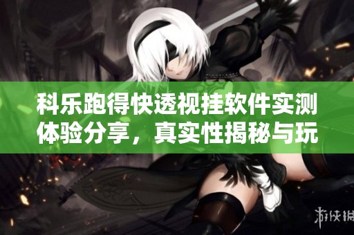 科樂跑得快透視掛軟件實測體驗分享，真實性揭秘與玩家心得