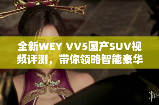全新WEY VV5國產SUV視頻評測，帶你領略智能豪華體驗