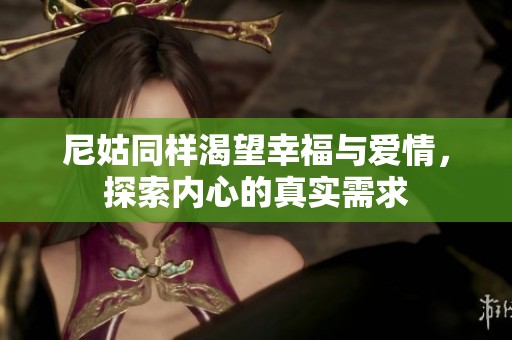 尼姑同樣渴望幸福與愛情，探索內心的真實需求