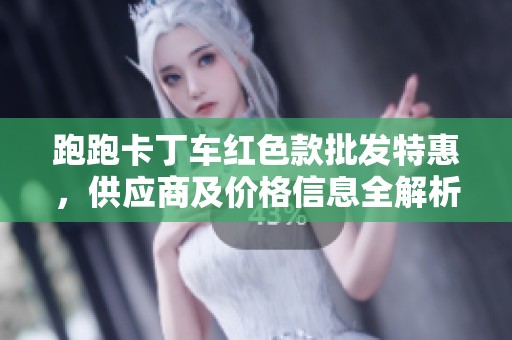 跑跑卡丁車紅色款批發(fā)特惠，供應(yīng)商及價格信息全解析