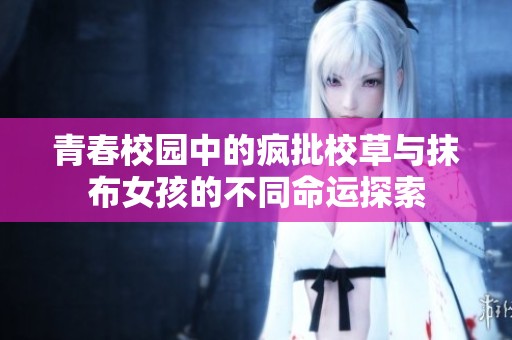青春校園中的瘋批校草與抹布女孩的不同命運探索