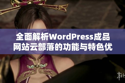 全面解析WordPress成品網(wǎng)站云部落的功能與特色優(yōu)勢(shì)
