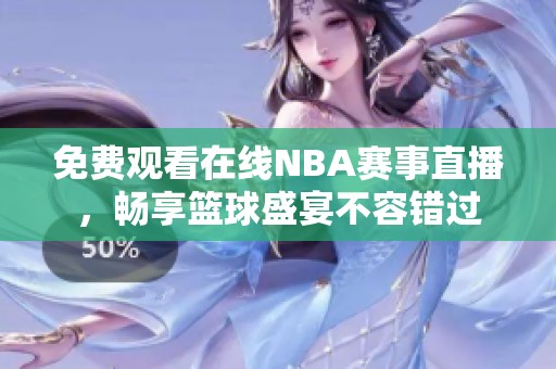 免費觀看在線NBA賽事直播，暢享籃球盛宴不容錯過