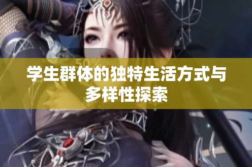 學生群體的獨特生活方式與多樣性探索