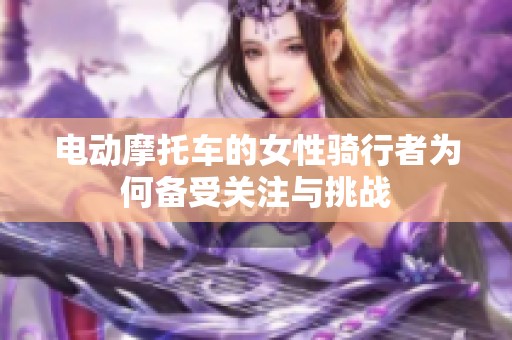 電動摩托車的女性騎行者為何備受關注與挑戰