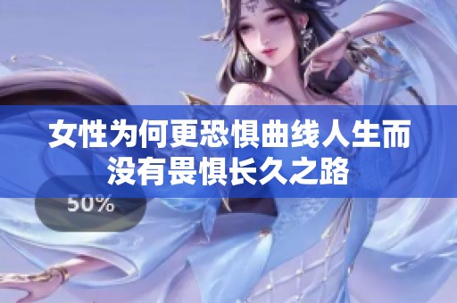 女性為何更恐懼曲線人生而沒有畏懼長久之路