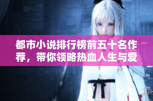都市小說排行榜前五十名作薦，帶你領略熱血人生與愛情故事