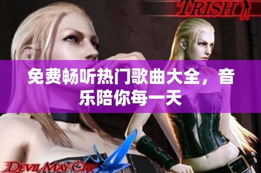 免費暢聽熱門歌曲大全，音樂陪你每一天