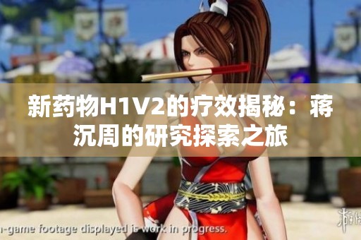 新藥物H1V2的療效揭秘：蔣沉周的研究探索之旅