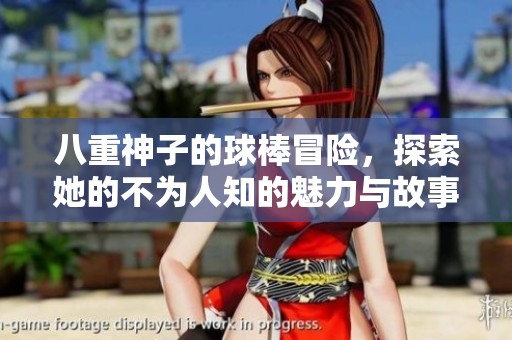 八重神子的球棒冒險，探索她的不為人知的魅力與故事