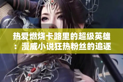 熱愛(ài)燃燒卡路里的超級(jí)英雄：漫威小說(shuō)狂熱粉絲的追逐之旅