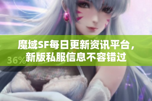 魔域SF每日更新資訊平臺(tái)，新版私服信息不容錯(cuò)過
