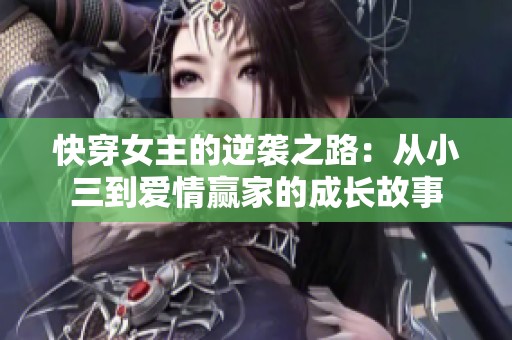 快穿女主的逆襲之路：從小三到愛情贏家的成長故事
