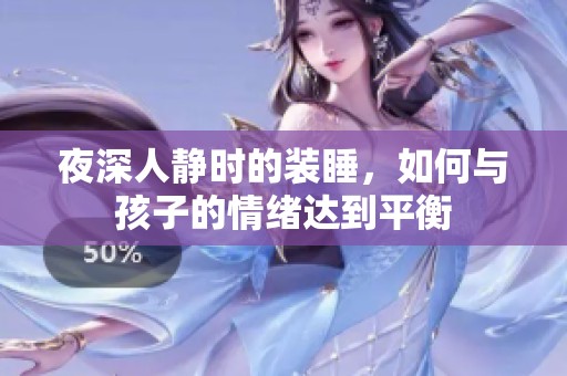 夜深人靜時的裝睡，如何與孩子的情緒達到平衡