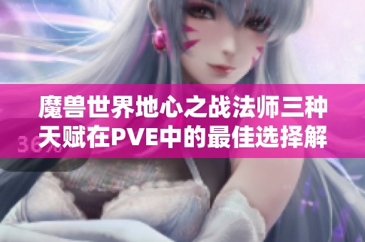 魔獸世界地心之戰法師三種天賦在PVE中的最佳選擇解析