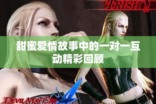 甜蜜愛情故事中的一對一互動精彩回顧