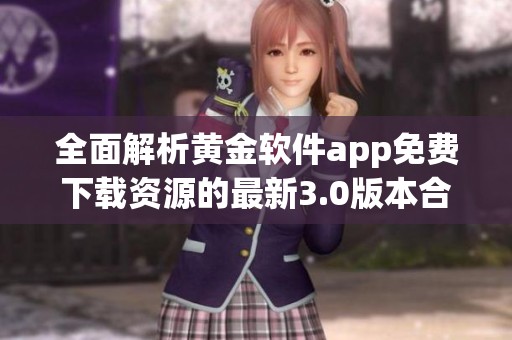 全面解析黃金軟件app免費下載資源的最新3.0版本合集