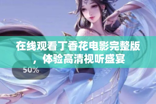 在線觀看丁香花電影完整版，體驗高清視聽盛宴