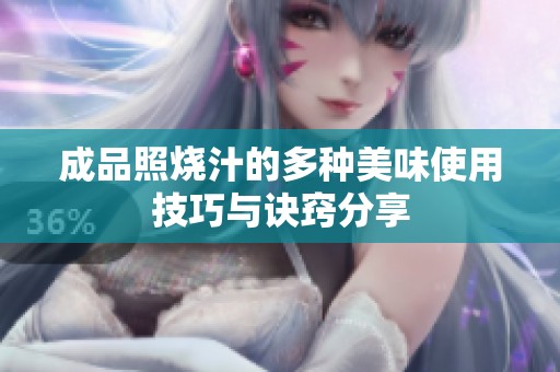 成品照燒汁的多種美味使用技巧與訣竅分享