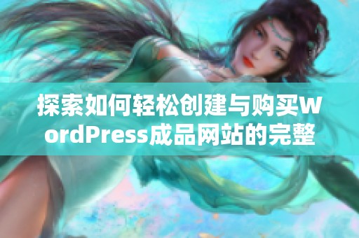 探索如何輕松創(chuàng)建與購(gòu)買WordPress成品網(wǎng)站的完整指南
