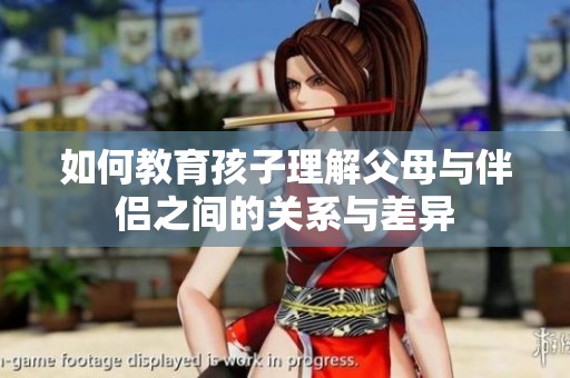 如何教育孩子理解父母與伴侶之間的關系與差異
