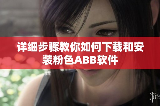 詳細步驟教你如何下載和安裝粉色ABB軟件