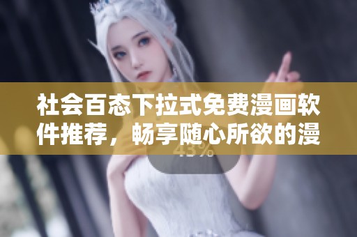 社會百態下拉式免費漫畫軟件推薦，暢享隨心所欲的漫畫世界