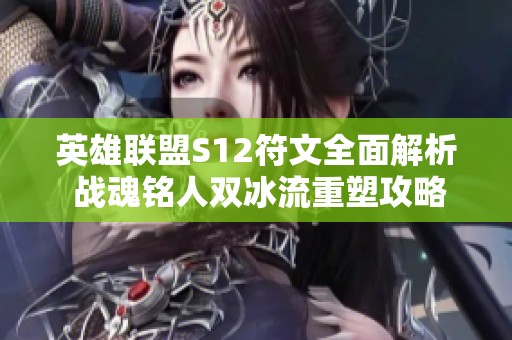 英雄聯盟S12符文全面解析 戰魂銘人雙冰流重塑攻略