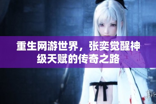 重生網(wǎng)游世界，張奕覺醒神級天賦的傳奇之路