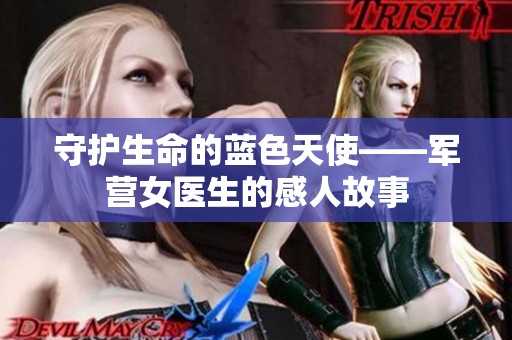 守護生命的藍色天使——軍營女醫生的感人故事