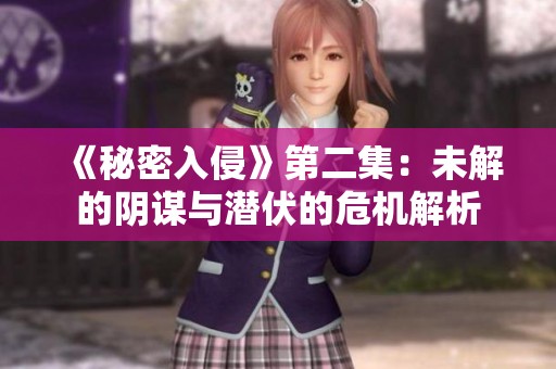 《秘密入侵》第二集：未解的陰謀與潛伏的危機解析