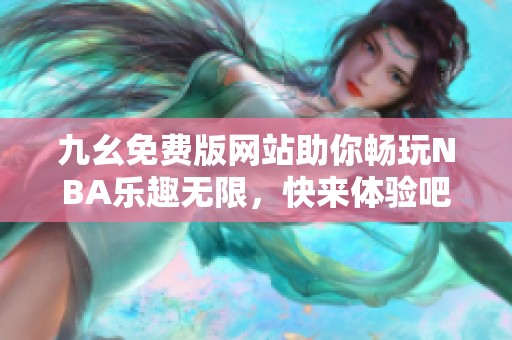 九幺免費版網站助你暢玩NBA樂趣無限，快來體驗吧！