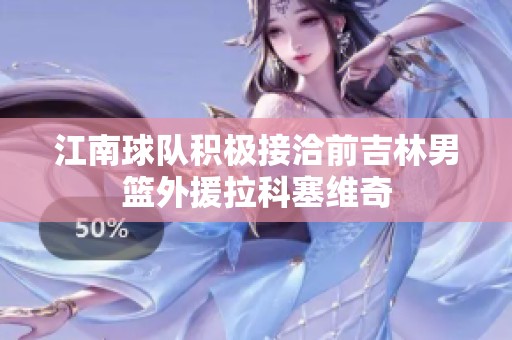 江南球隊(duì)積極接洽前吉林男籃外援拉科塞維奇