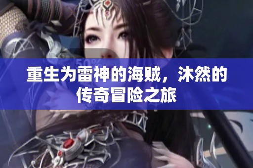 重生為雷神的海賊，沐然的傳奇冒險之旅