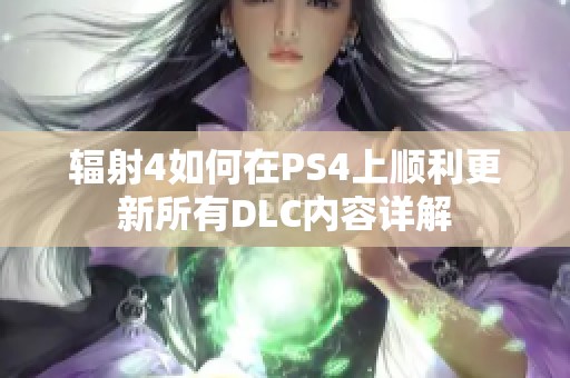 輻射4如何在PS4上順利更新所有DLC內容詳解